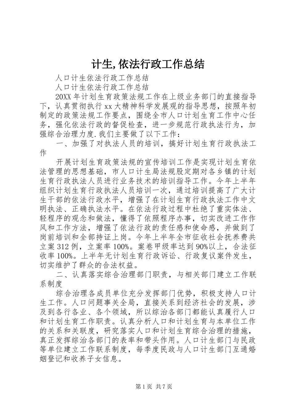 计生依法行政工作总结_第1页