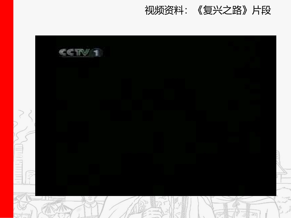 视频资料复兴之路片段_第2页