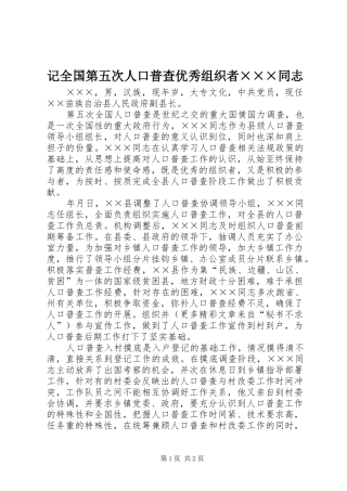记全国第五次人口普查优秀组织者同志