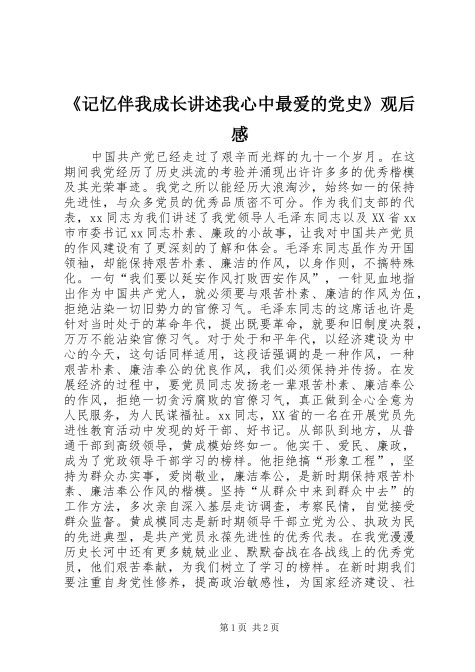 记忆伴我成长讲述我心中最爱的党史观后感_第1页