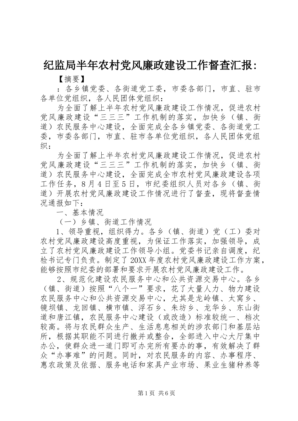 纪监局半年农村党风廉政建设工作督查汇报_第1页