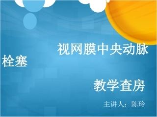 视网膜中央动脉栓塞