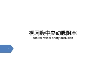 视网膜中央动脉阻塞课件