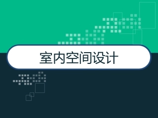 室内空间设计设计方案