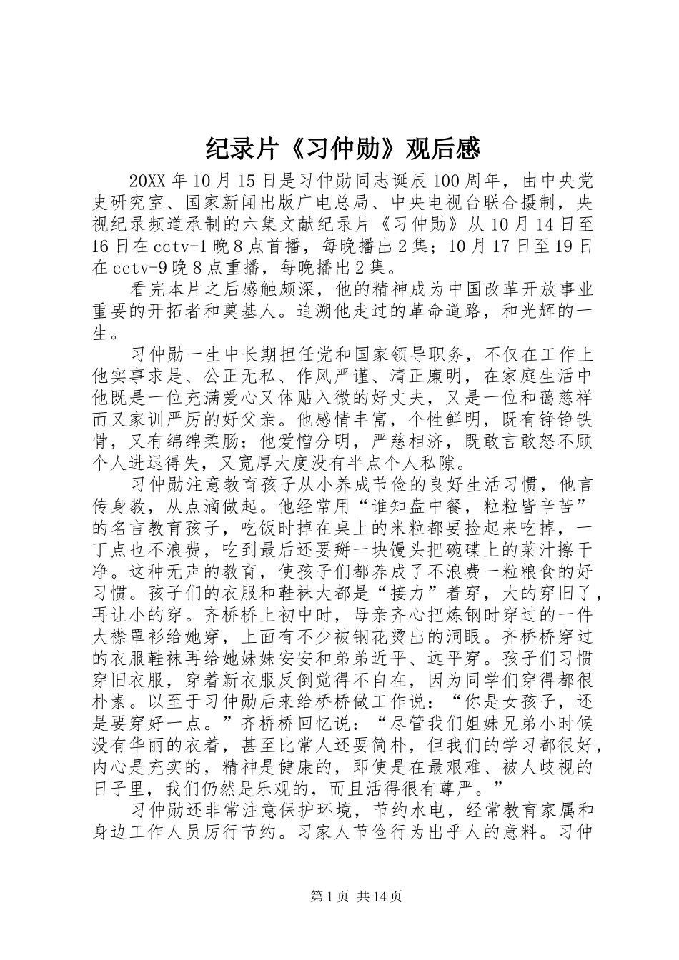 纪录片习仲勋观后感_第1页