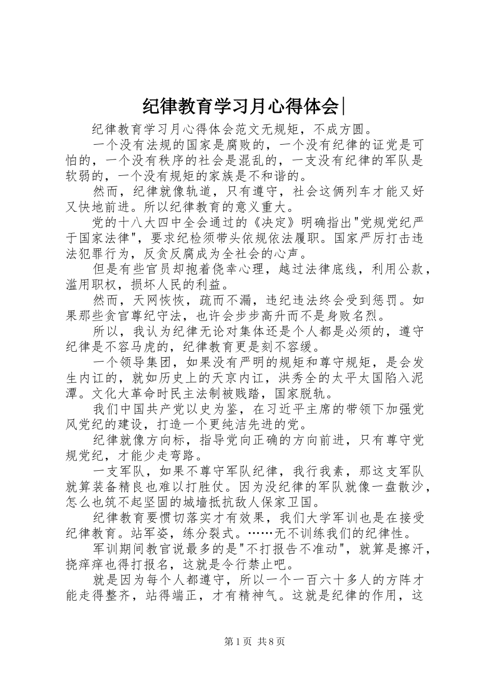 纪律教育学习月心得体会_第1页