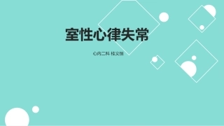 室性心律失常桂义恒