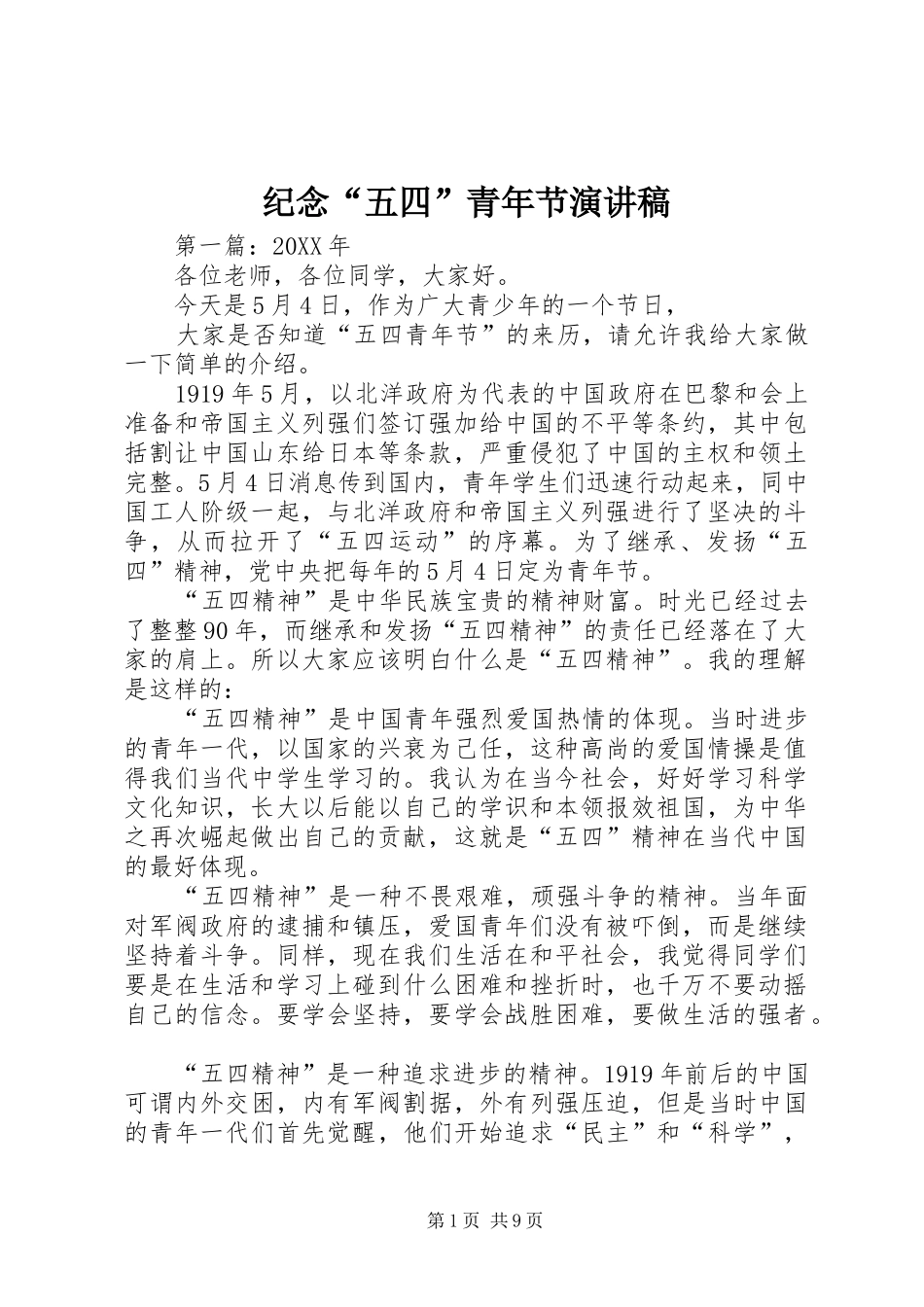 纪念五四青年节演讲稿_第1页