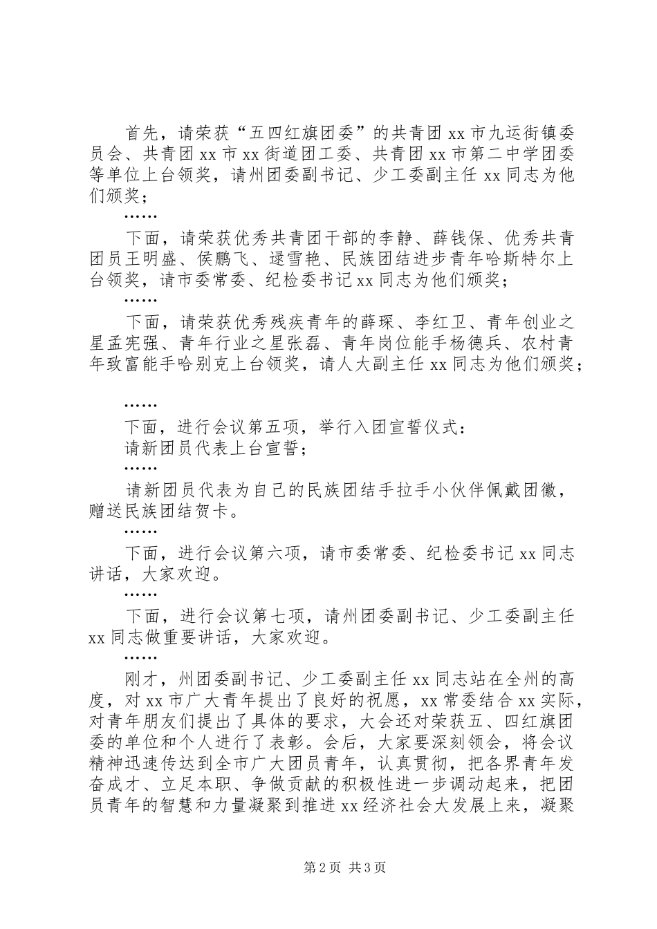 纪念五四运动表彰大会主持词_第2页