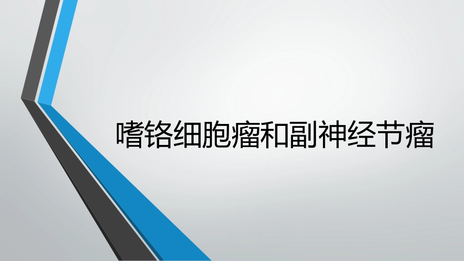 嗜铬细胞瘤和副神经节瘤_第1页