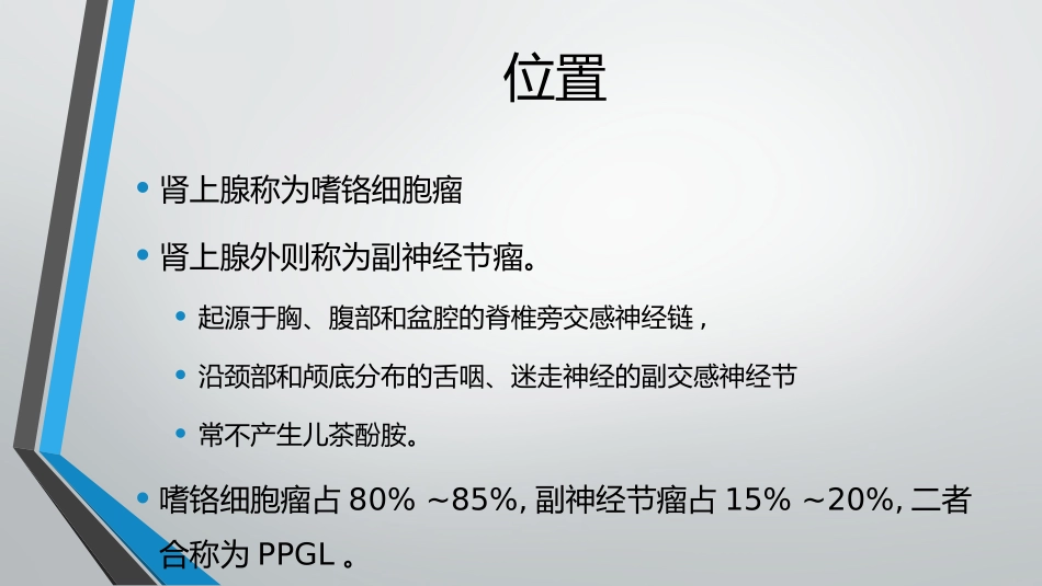 嗜铬细胞瘤和副神经节瘤_第3页