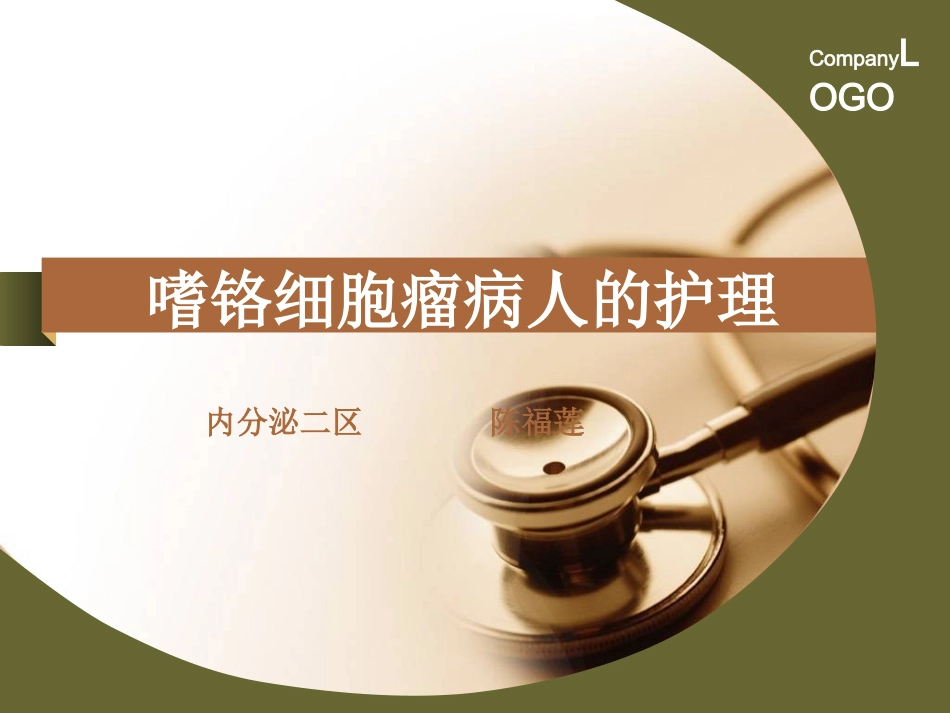 嗜铬细胞瘤护理_第1页