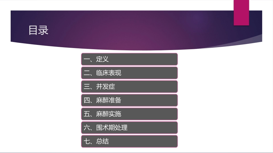 嗜铬细胞瘤切除术的麻醉管理_第2页