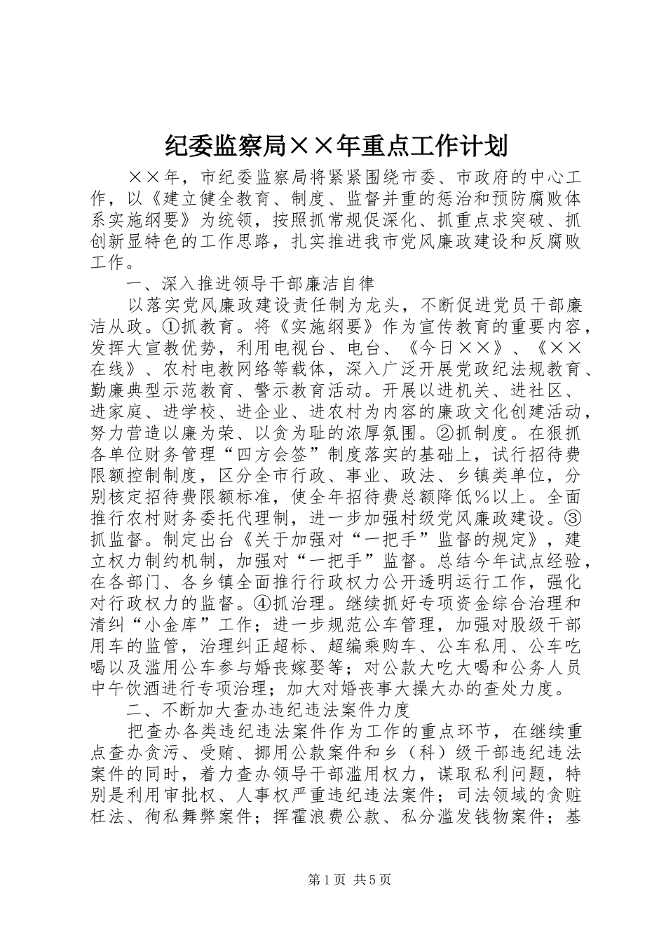 纪委监察局年重点工作计划_第1页