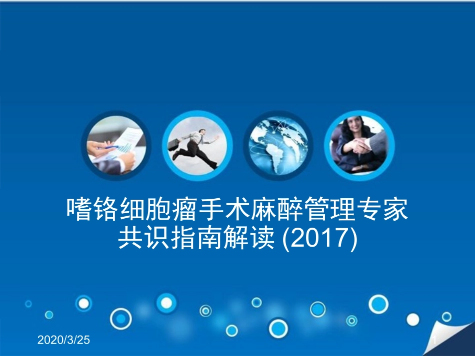 嗜铬细胞瘤手术麻醉管理专家共识课堂_第1页