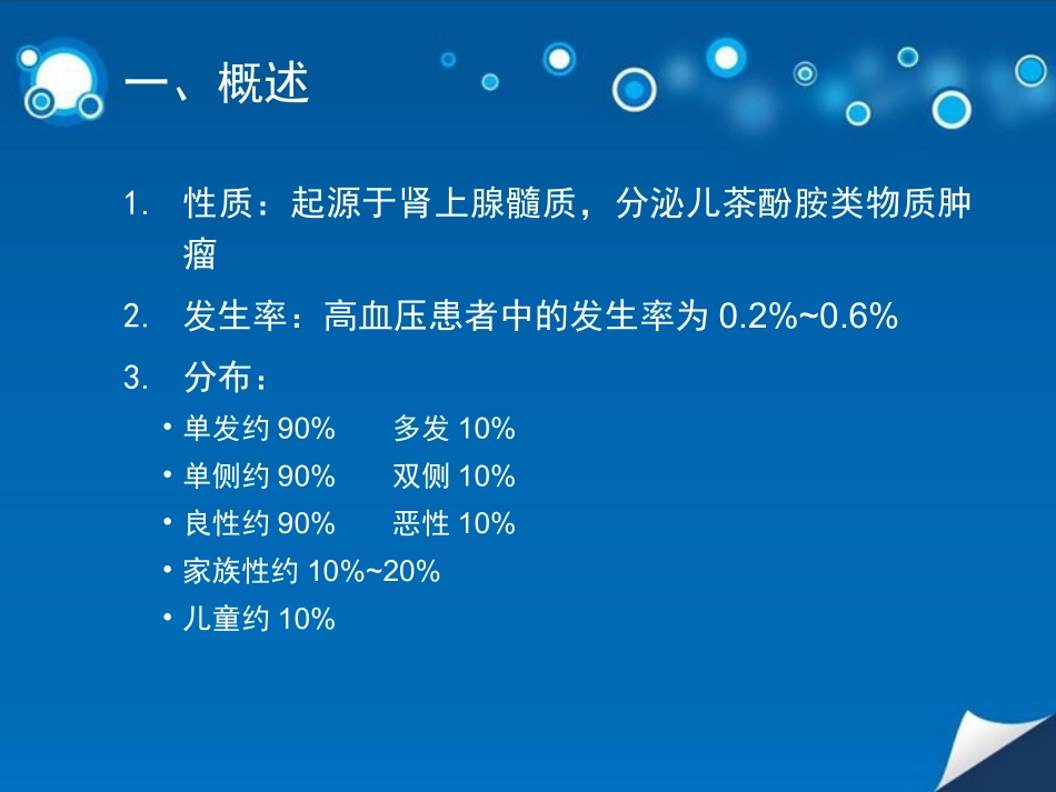 嗜铬细胞瘤手术麻醉管理专家共识课堂_第3页