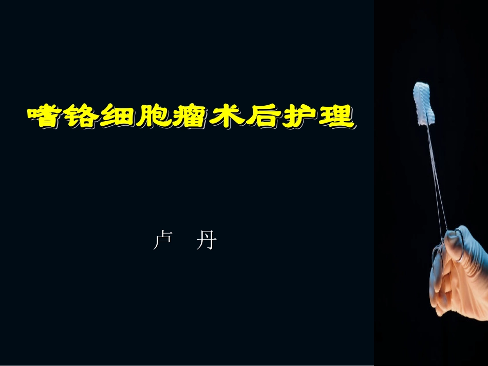 嗜铬细胞瘤术后护理_第1页