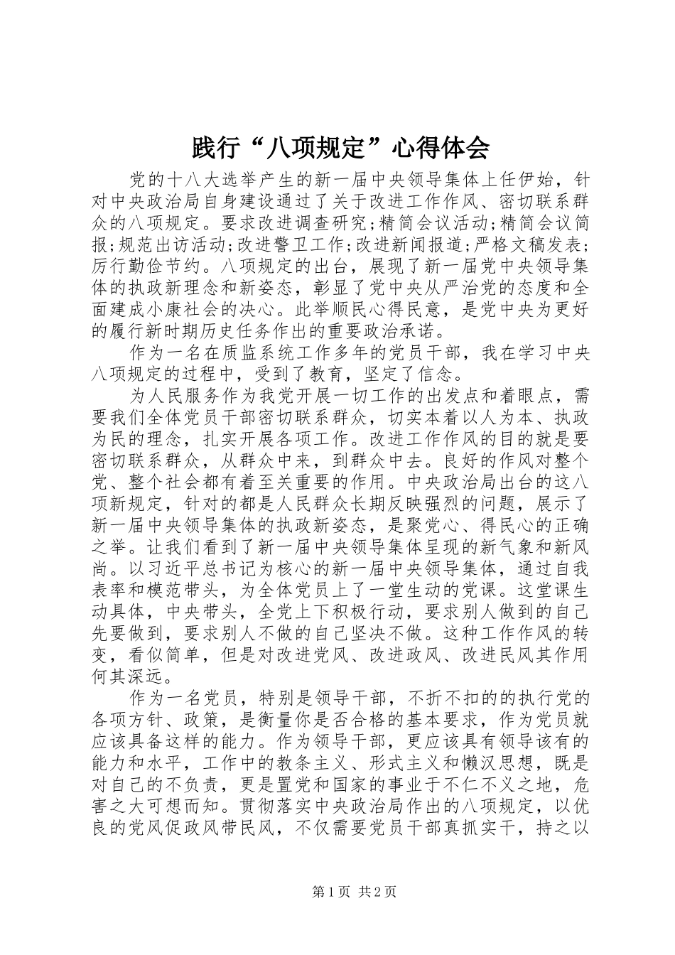 践行八项规定心得体会_第1页