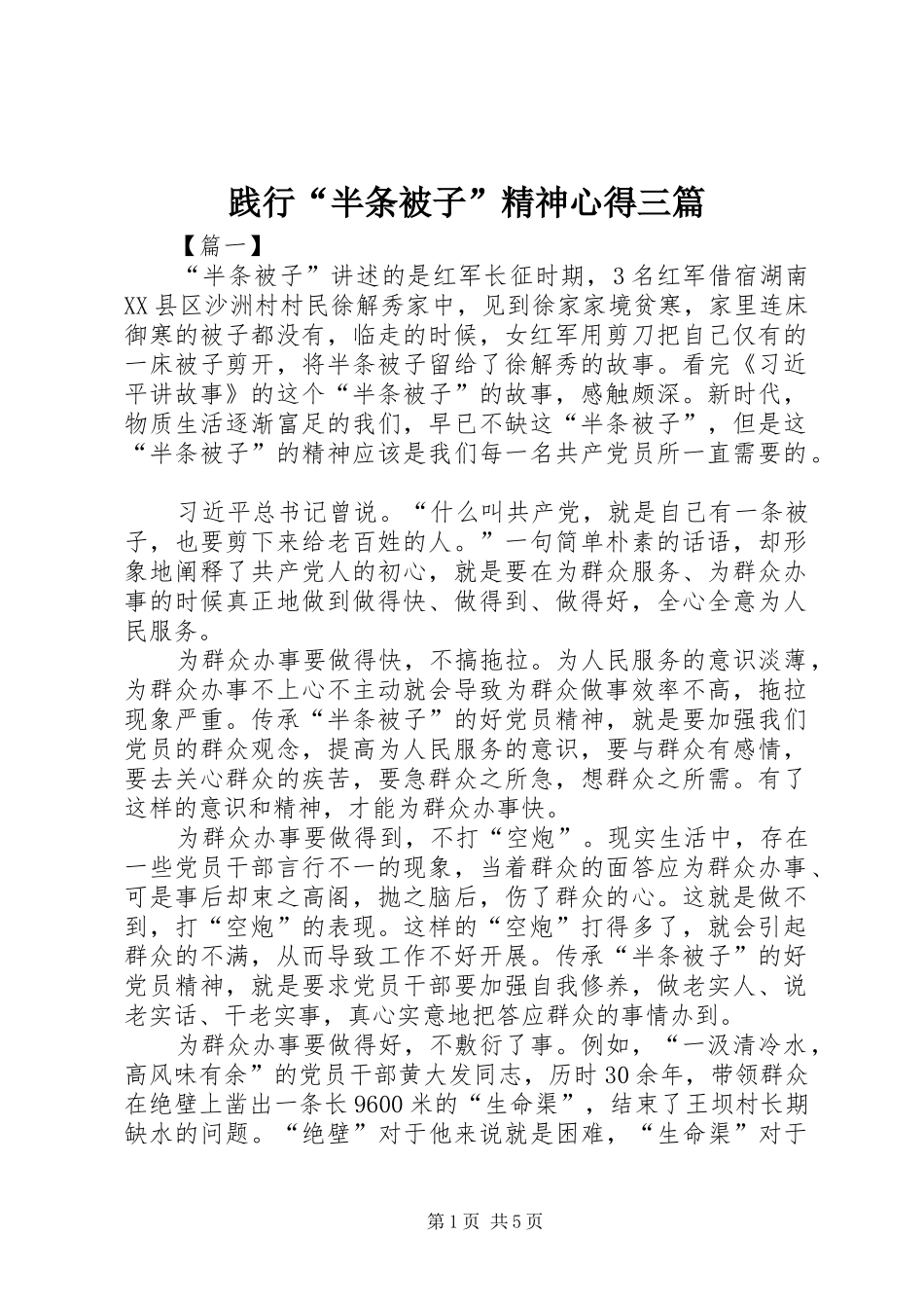践行半条被子精神心得三篇_第1页
