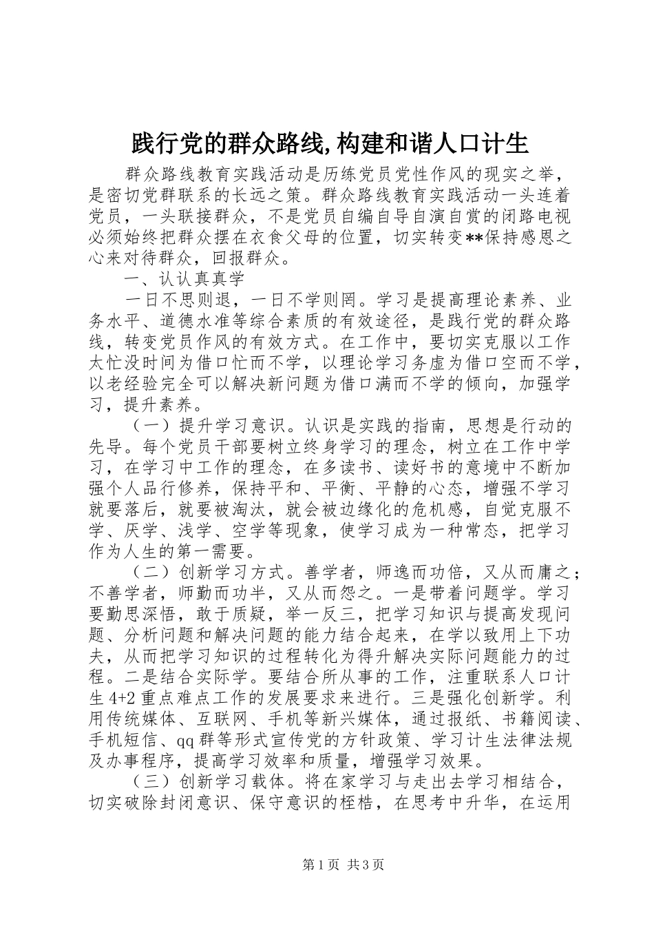 践行党的群众路线构建和谐人口计生_第1页