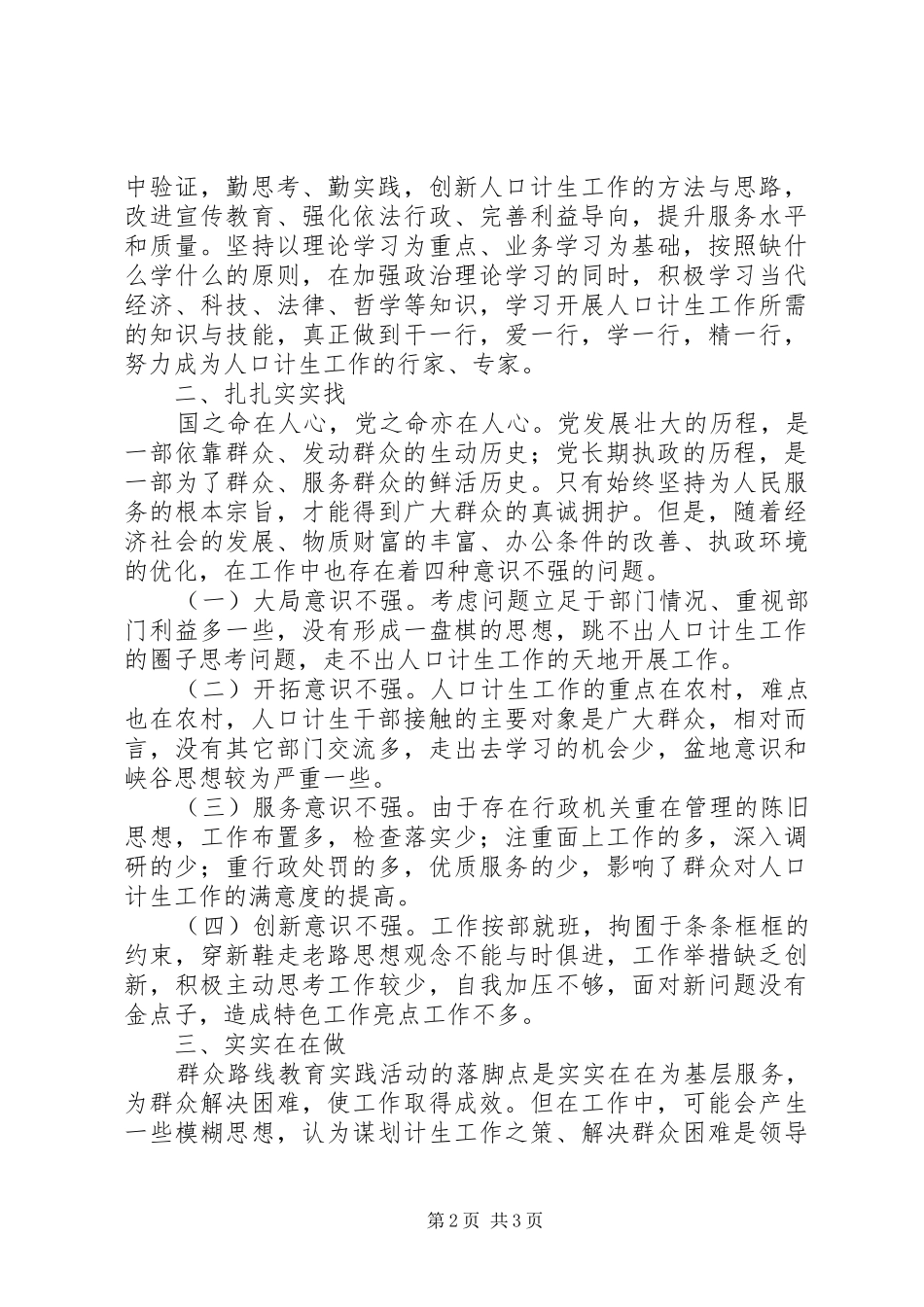 践行党的群众路线构建和谐人口计生_第2页