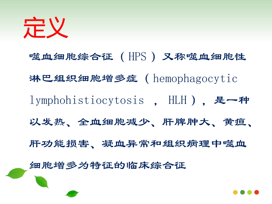 噬血细胞综合征HPS_第2页