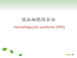 噬血细胞综合征HPS