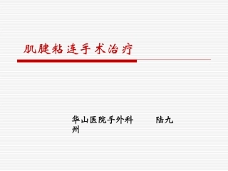 手部肌腱粘连松解