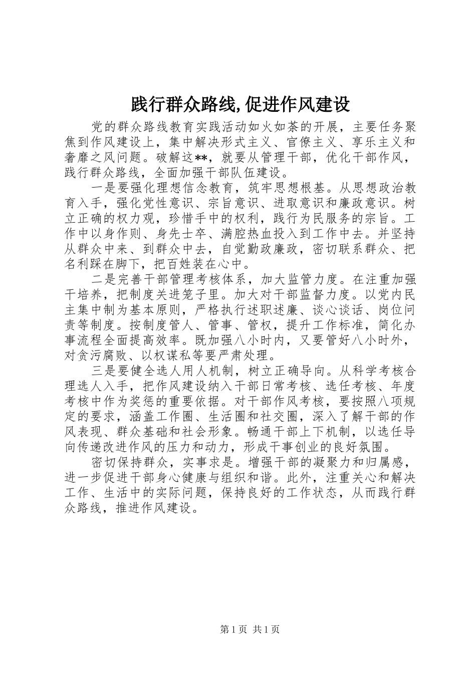 践行群众路线促进作风建设_第1页