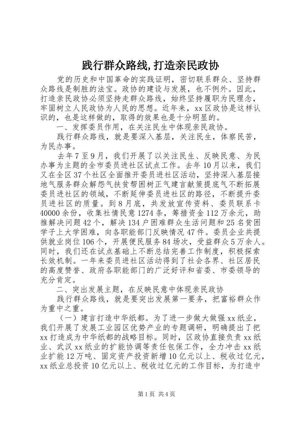 践行群众路线打造亲民政协_第1页