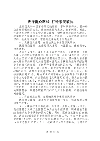 践行群众路线打造亲民政协