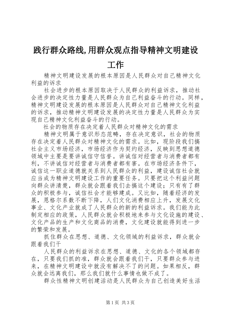 践行群众路线用群众观点指导精神文明建设工作_第1页
