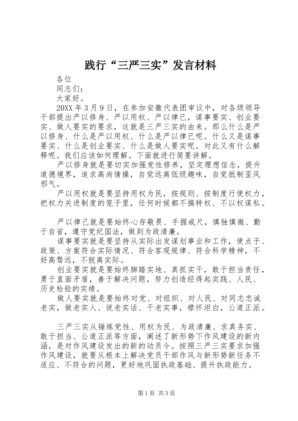 践行三严三实讲话材料_第1页