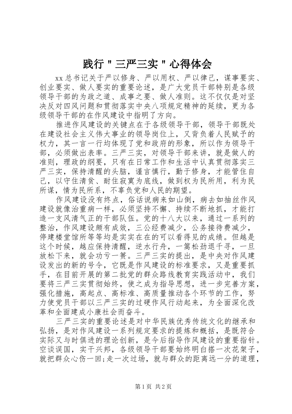 践行三严三实心得体会_第1页