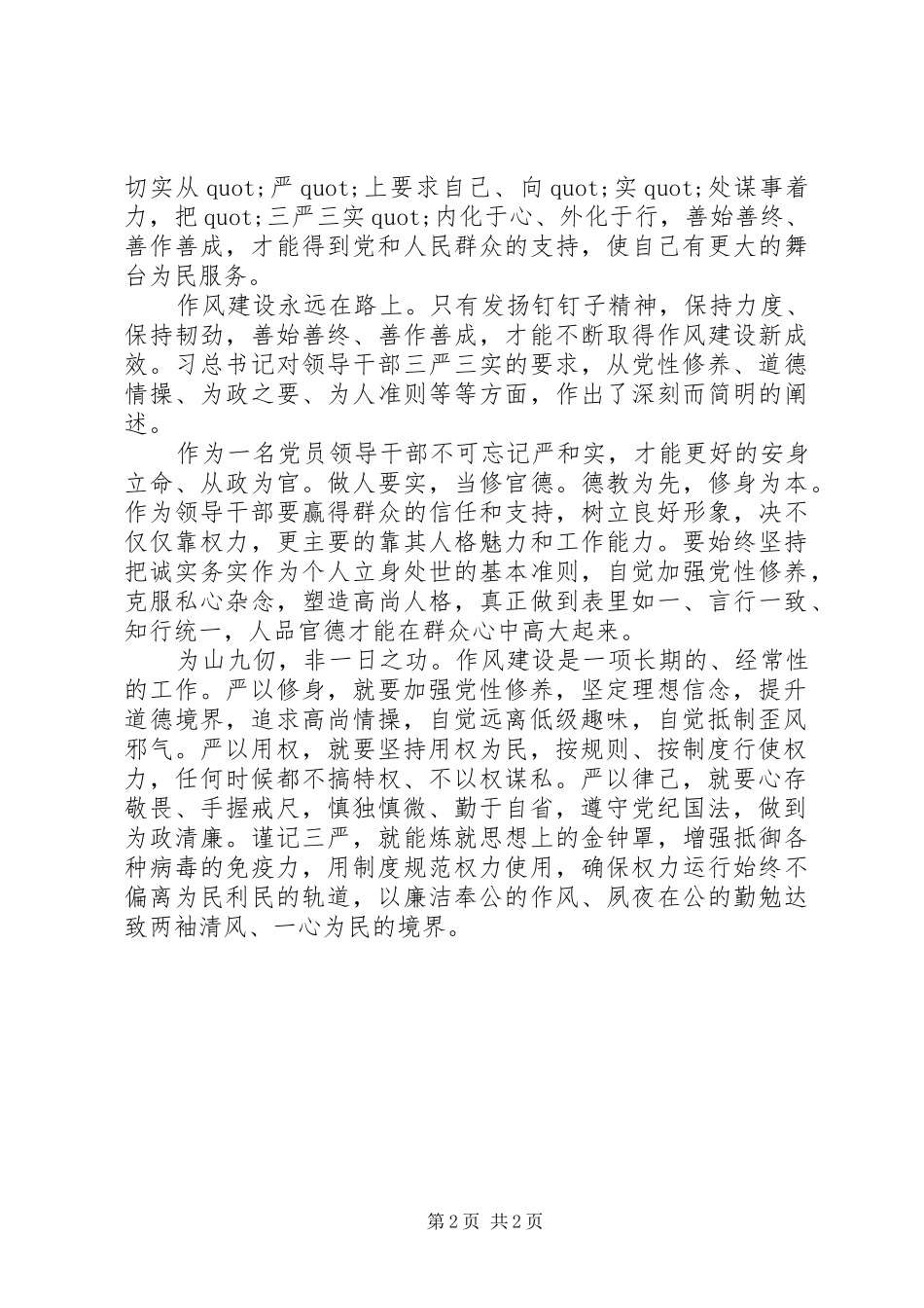 践行三严三实心得体会慎独慎微勤于自省_第2页