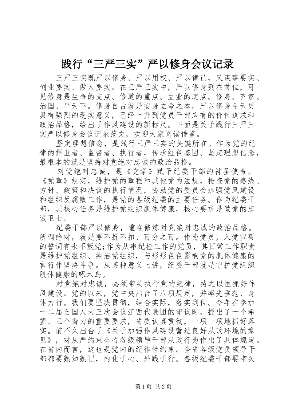 践行三严三实严以修身会议记录_第1页