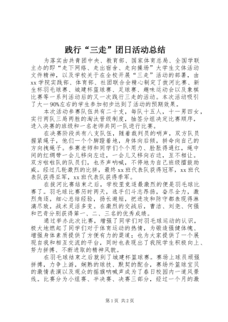 践行三走团日活动总结
