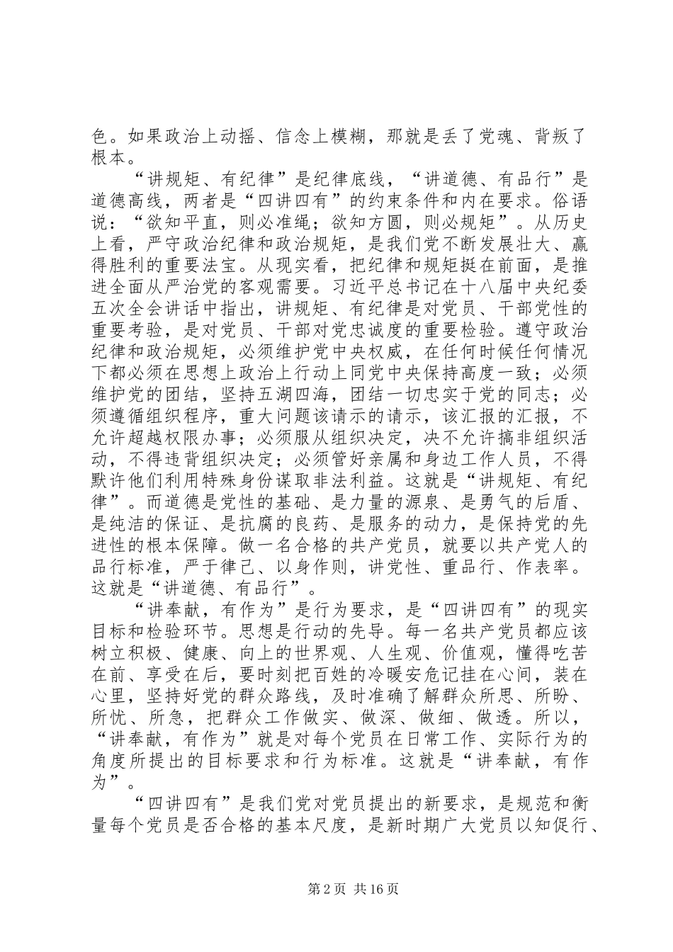 践行四讲四有争做合格党员_第2页