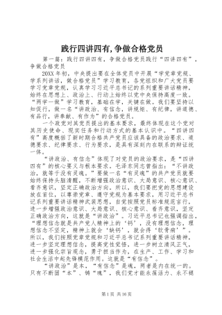 践行四讲四有争做合格党员