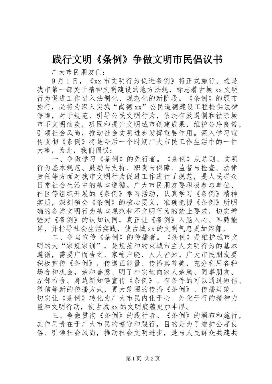 践行文明条例争做文明市民倡议书_第1页