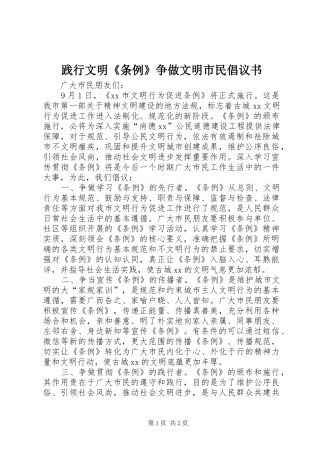 践行文明条例争做文明市民倡议书