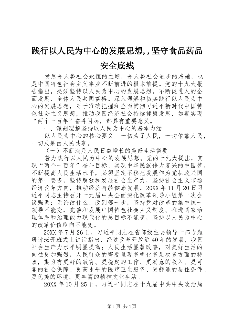 践行以人民为中心的发展思想坚守食品药品安全底线_第1页