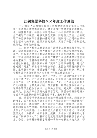 江铜集团科协年度工作总结