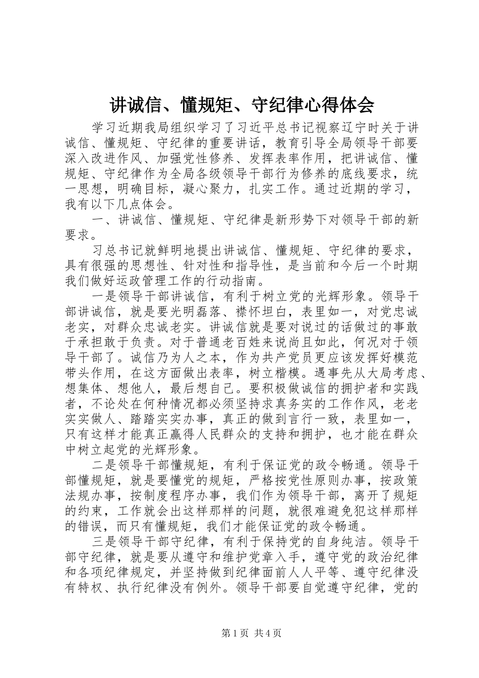 讲诚信懂规矩守纪律心得体会_第1页