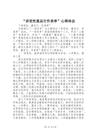 讲党性重品行作表率心得体会