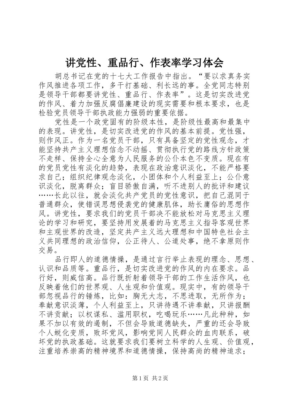 讲党性重品行作表率学习体会_第1页