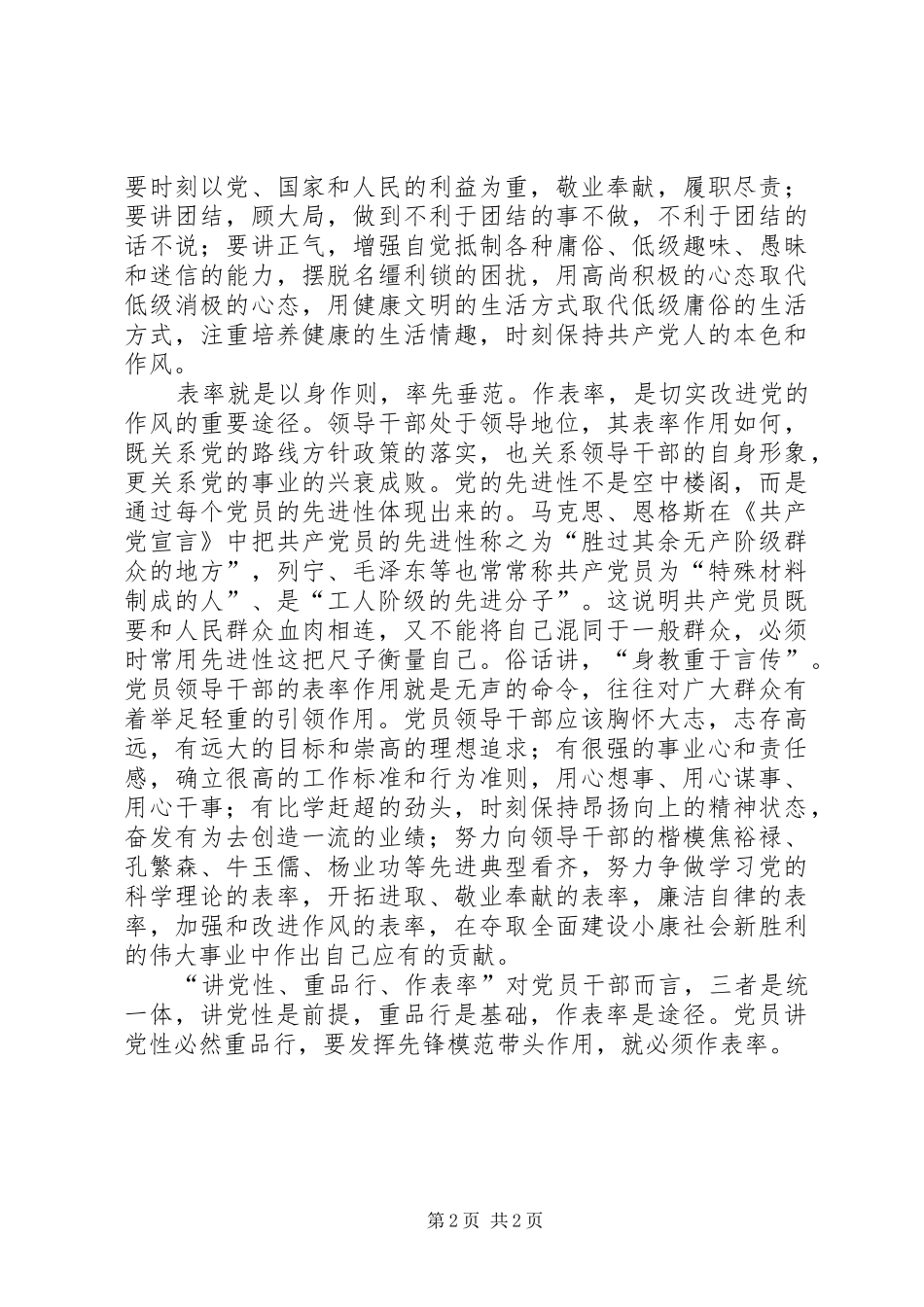 讲党性重品行作表率学习体会_第2页