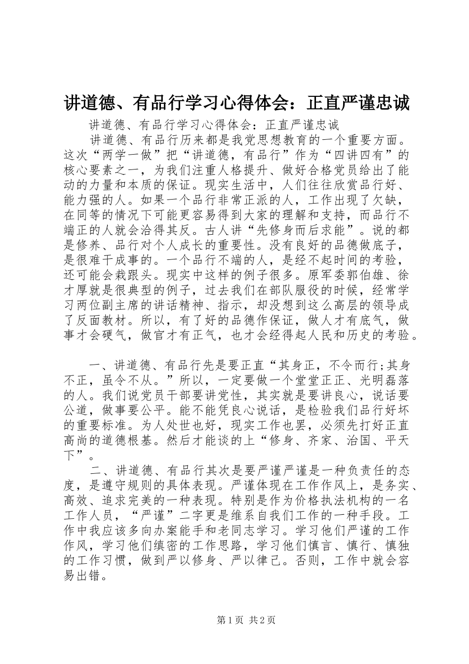 讲道德有品行学习心得体会正直严谨忠诚_第1页