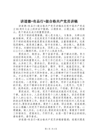 讲道德有品行做合格共产党员讲稿