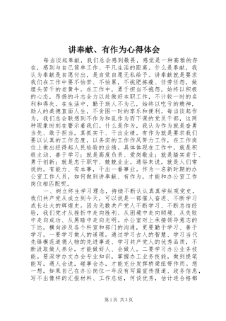 讲奉献有作为心得体会